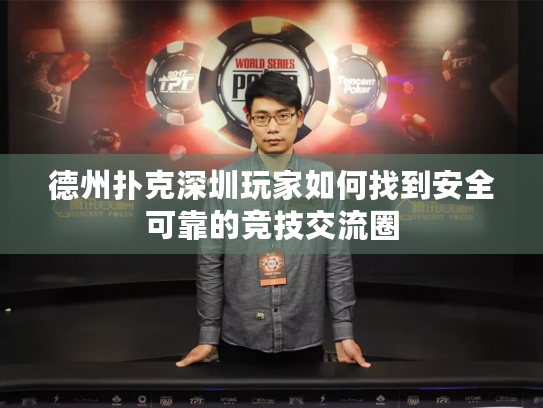 德州扑克深圳玩家如何找到安全可靠的竞技交流圈