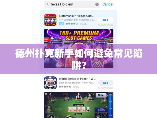 德州扑克新手如何避免常见陷阱？