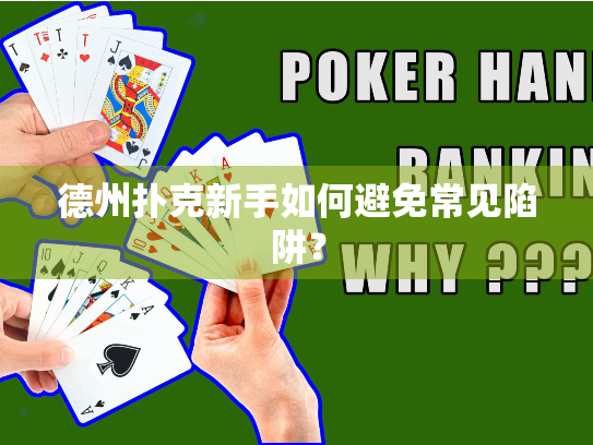 德州扑克新手如何避免常见陷阱？