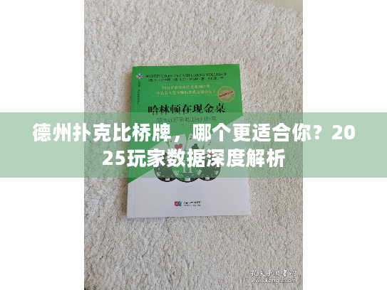 德州扑克比桥牌，哪个更适合你？2025玩家数据深度解析
