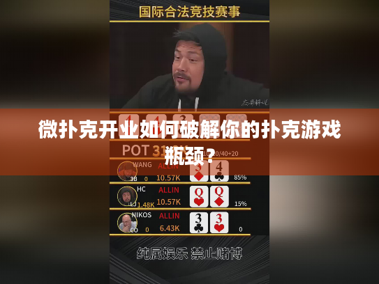 微扑克开业如何破解你的扑克游戏瓶颈？