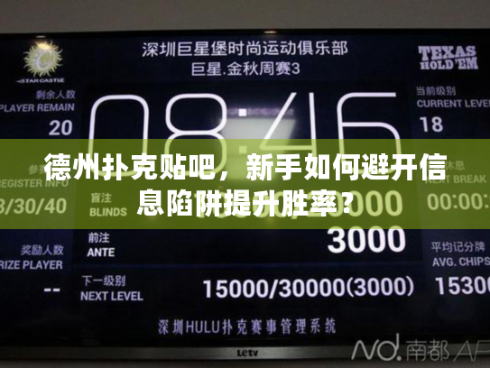 德州扑克贴吧,新手如何避开信息陷阱提升胜率? 德州扑克贴吧,新手如何避开信息陷阱提升胜率?