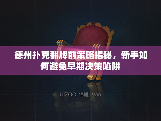 德州扑克翻牌前策略揭秘，新手如何避免早期决策陷阱
