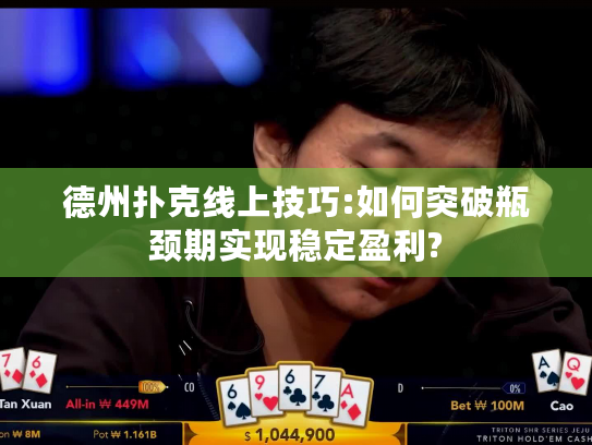 德州扑克线上技巧:如何突破瓶颈期实现稳定盈利?