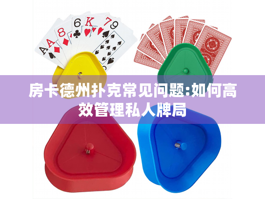 房卡德州扑克常见问题:如何高效管理私人牌局
