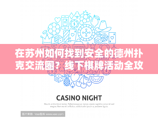 在苏州如何找到安全的德州扑克交流圈？线下棋牌活动全攻略