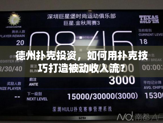 德州扑克投资，如何用扑克技巧打造被动收入流？