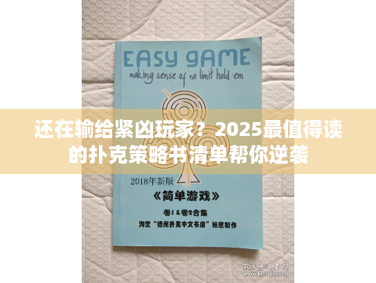 还在输给紧凶玩家？2025最值得读的扑克策略书清单帮你逆袭