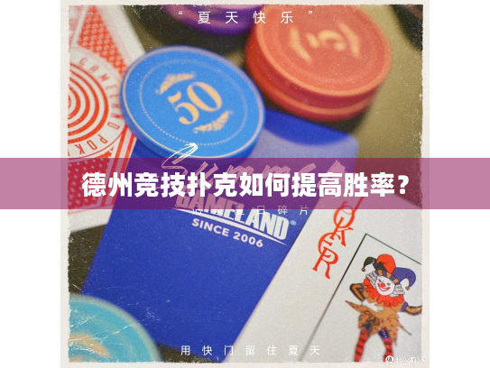 德州竞技扑克如何提高胜率？