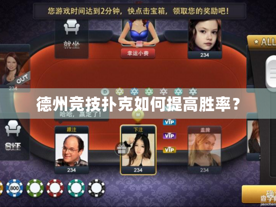 德州竞技扑克如何提高胜率？