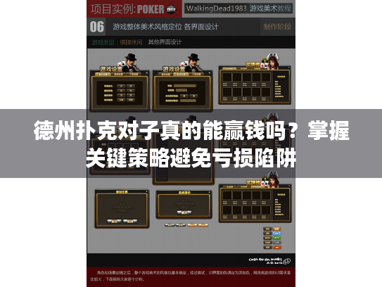 德州扑克对子真的能赢钱吗？掌握关键策略避免亏损陷阱