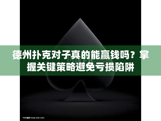德州扑克对子真的能赢钱吗？掌握关键策略避免亏损陷阱