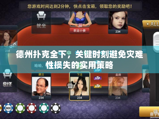德州扑克全下，关键时刻避免灾难性损失的实用策略