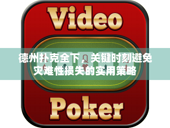 德州扑克全下，关键时刻避免灾难性损失的实用策略
