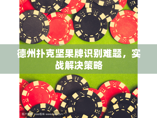 德州扑克坚果牌识别难题，实战解决策略