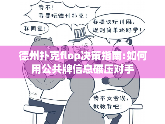 德州扑克flop决策指南:如何用公共牌信息碾压对手