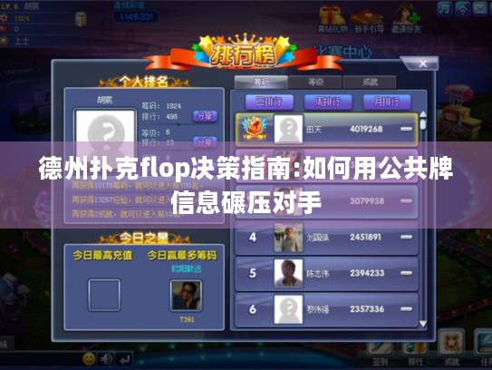 德州扑克flop决策指南:如何用公共牌信息碾压对手