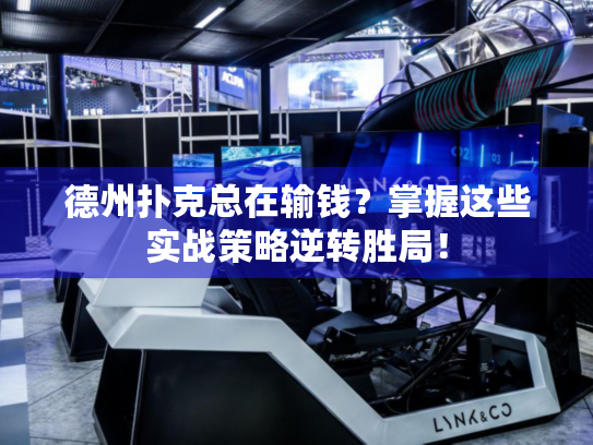 德州扑克总在输钱？掌握这些实战策略逆转胜局！
