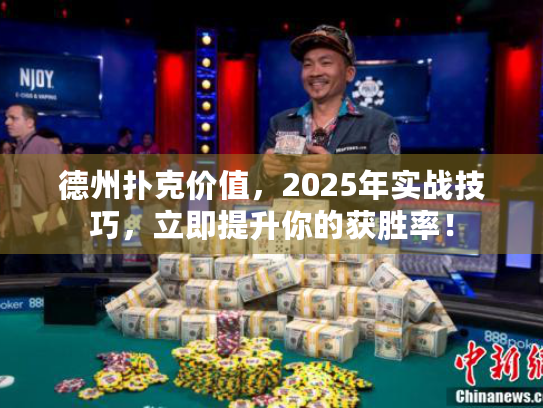 德州扑克价值，2025年实战技巧，立即提升你的获胜率！