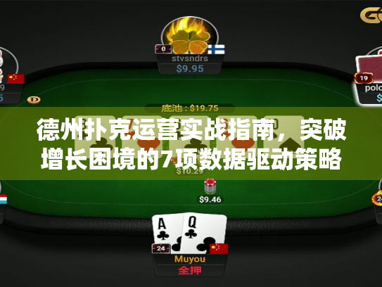 德州扑克运营实战指南，突破增长困境的7项数据驱动策略