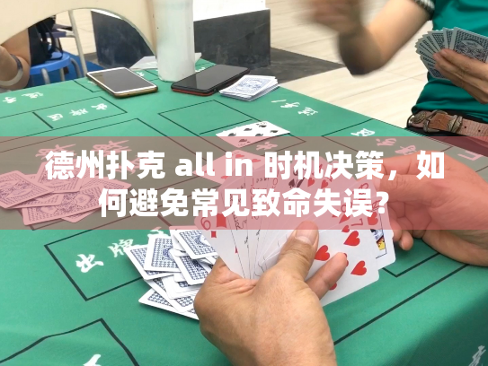 德州扑克 all in 时机决策，如何避免常见致命失误？