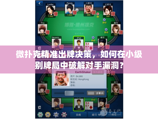 微扑克精准出牌决策，如何在小级别牌局中破解对手漏洞？