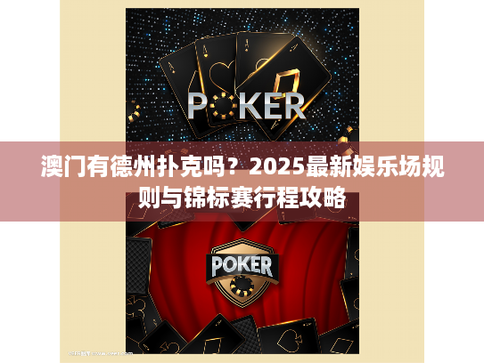 澳门有德州扑克吗？2025最新娱乐场规则与锦标赛行程攻略