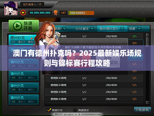 澳门有德州扑克吗？2025最新娱乐场规则与锦标赛行程攻略