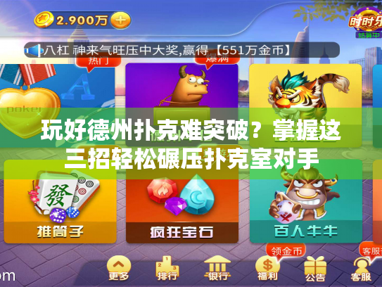 玩好德州扑克难突破？掌握这三招轻松碾压扑克室对手