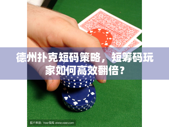 德州扑克短码策略，短筹码玩家如何高效翻倍？