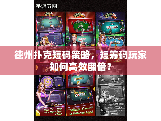 德州扑克短码策略，短筹码玩家如何高效翻倍？