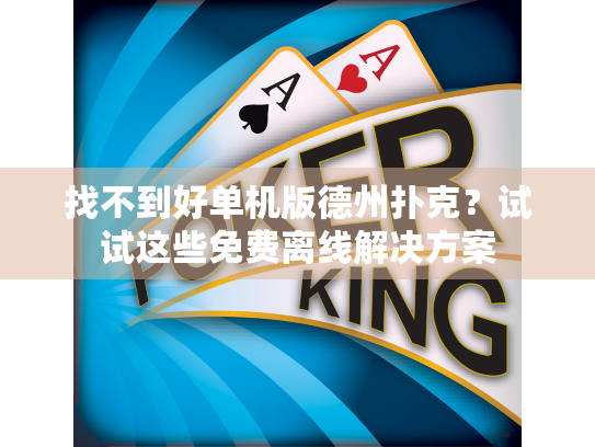 找不到好单机版德州扑克？试试这些免费离线解决方案