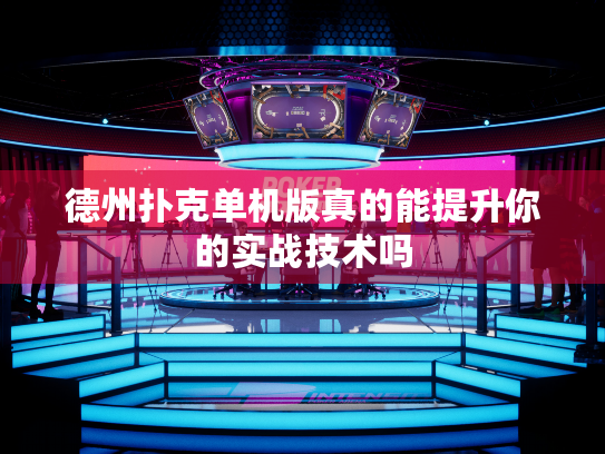 德州扑克单机版真的能提升你的实战技术吗
