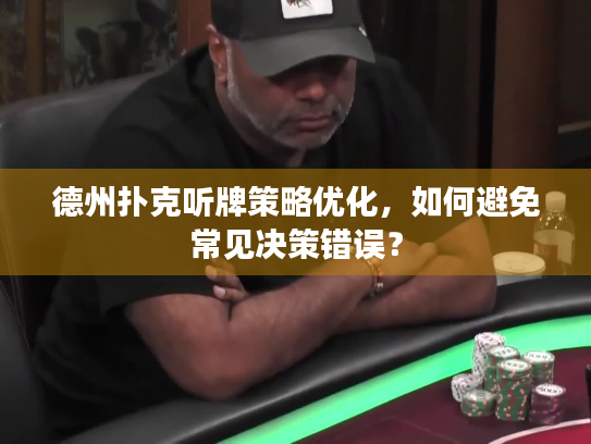 德州扑克听牌策略优化，如何避免常见决策错误？