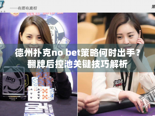 德州扑克no bet策略何时出手？翻牌后控池关键技巧解析
