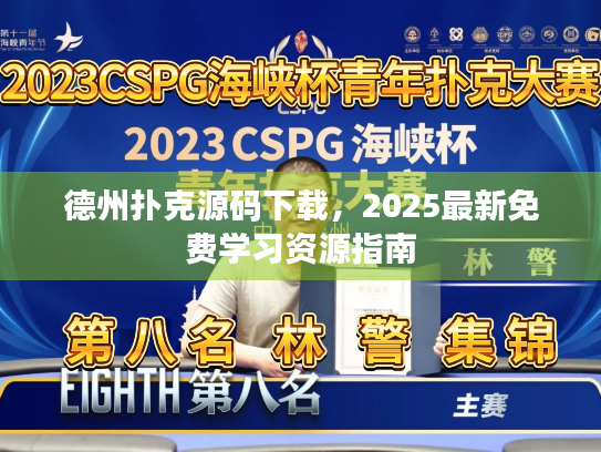 德州扑克源码下载，2025最新免费学习资源指南
