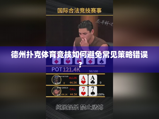 德州扑克体育竞技如何避免常见策略错误？