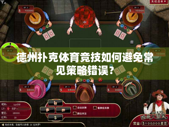 德州扑克体育竞技如何避免常见策略错误？