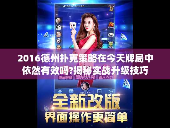 2016德州扑克策略在今天牌局中依然有效吗?揭秘实战升级技巧