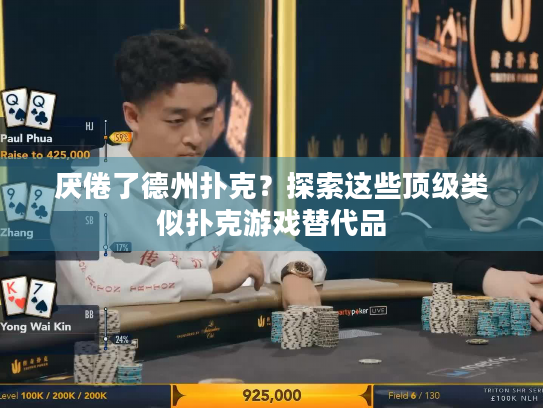 厌倦了德州扑克？探索这些顶级类似扑克游戏替代品