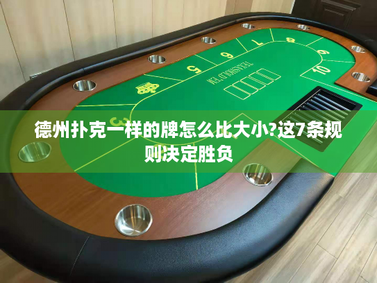 德州扑克一样的牌怎么比大小?这7条规则决定胜负