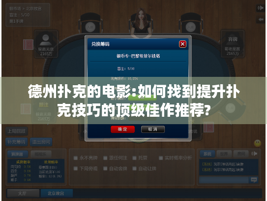 德州扑克的电影:如何找到提升扑克技巧的顶级佳作推荐?