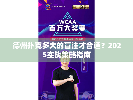 德州扑克多大的盲注才合适？2025实战策略指南