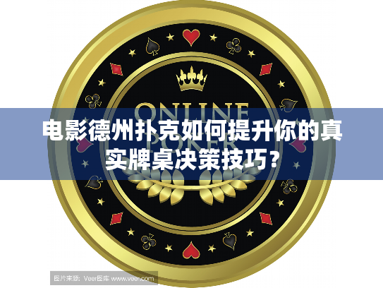 电影德州扑克如何提升你的真实牌桌决策技巧？
