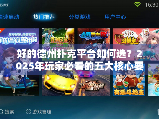 好的德州扑克平台如何选？2025年玩家必看的五大核心要素