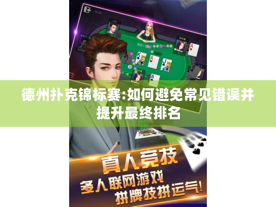 德州扑克锦标赛:如何避免常见错误并提升最终排名