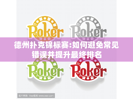 德州扑克锦标赛:如何避免常见错误并提升最终排名