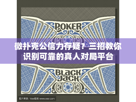 微扑克公信力存疑？三招教你识别可靠的真人对局平台