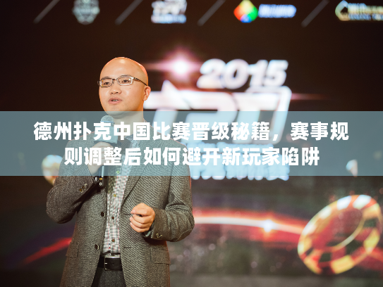 德州扑克中国比赛晋级秘籍，赛事规则调整后如何避开新玩家陷阱