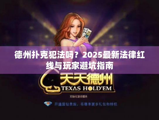 德州扑克犯法吗？2025最新法律红线与玩家避坑指南